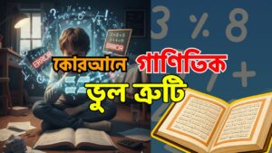 গাণিতিক ভুল